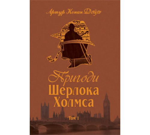 Романи Пригоди Шерлока Холмса. Том I Романи Пригоди Шерлока Холмса. Том I