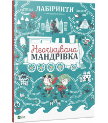 Лабіринти Неочікувана мандрівка