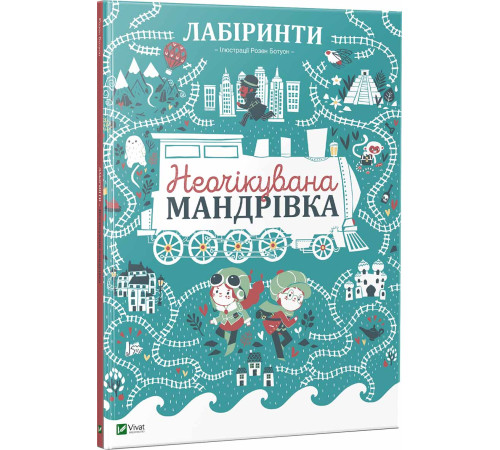 Детективи Лабіринти Неочікувана мандрівка Детективи Лабіринти Неочікувана мандрівка