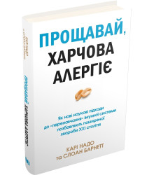 Прощавай, харчова алергіє!