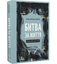 Книга Битва за життя. Щоденник 2022 року