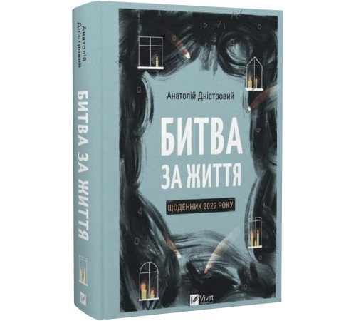 Історична, політична література, мемуари Книга Битва за життя. Щоденник 2022 року