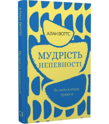 Мудрість непевності. Як жити в епоху тривоги Алан Воттс