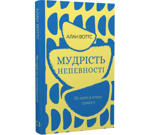 Психологія Мудрість непевності. Як жити в епоху тривоги Алан Воттс Психологія Мудрість непевності. Як жити в епоху тривоги Алан Воттс