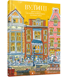 Вулиці. Прогулянка по наймальовничіших вулицях світу