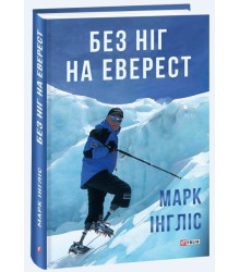 Без ніг на Еверест
