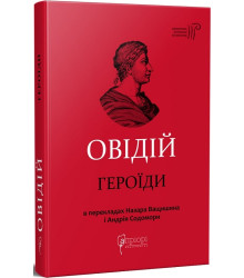 Овідій. Героїди