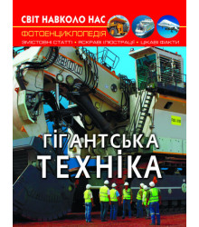 Світ навколо нас. Гігантська техніка