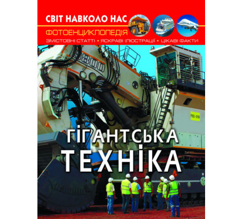 Енциклопедії Світ навколо нас. Гігантська техніка Енциклопедії Світ навколо нас. Гігантська техніка