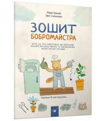 Зошит бобромайстра | Марія Іванова, Олег Симоненко