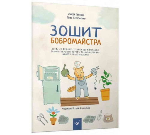 Навчальні книжки Зошит бобромайстра | Марія Іванова, Олег Симоненко Навчальні книжки Зошит бобромайстра | Марія Іванова, Олег Симоненко