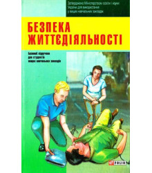 Безпека життєдіяльності