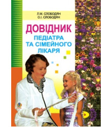 Довідник педіатра та сімейного лікаря.