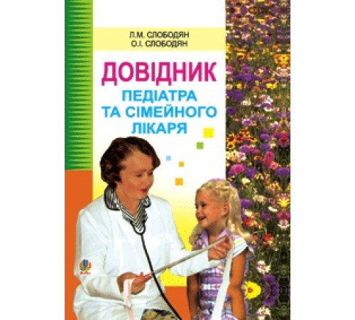 Краса та здоров'я Довідник педіатра та сімейного лікаря. Краса та здоров'я Довідник педіатра та сімейного лікаря.
