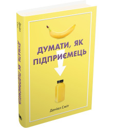 Думати, як підприємець