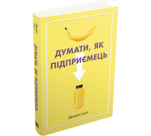 Бізнес-література Думати, як підприємець Бізнес-література Думати, як підприємець