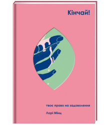 Кінчай! Твоє право на задоволення