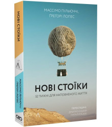 Нові стоїки. 52тижні для наповненого житти Массімо Пільюччі