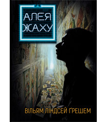 Алея жаху
