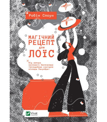 Магічний рецепт для Лоїс