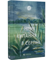Нічні купання в серпні (доповнена)