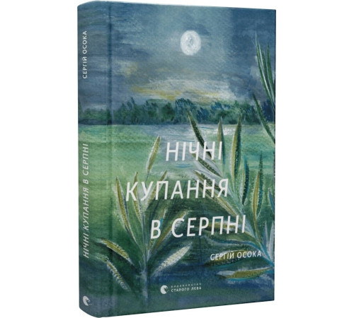 Класична і сучасна проза та поезія Класична і сучасна проза та поезія Нічні купання в серпні (доповнена)