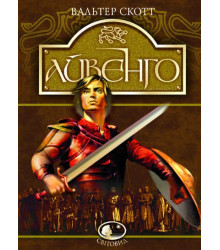 Айвенго