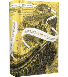 Книга Крізь дзеркала. Книга 2. Викрадені з Місяцесяйва