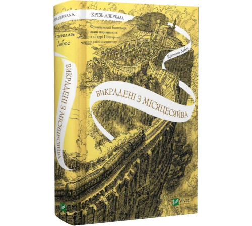 Фантастика та фентезі Книга Крізь дзеркала. Книга 2. Викрадені з Місяцесяйва Фантастика та фентезі Книга Крізь дзеркала. Книга 2. Викрадені з Місяцесяйва
