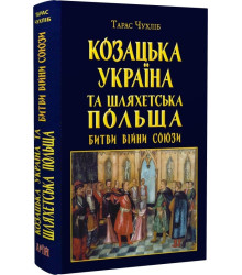 Козацька Україна та Шляхетська Польща Битви Війни
