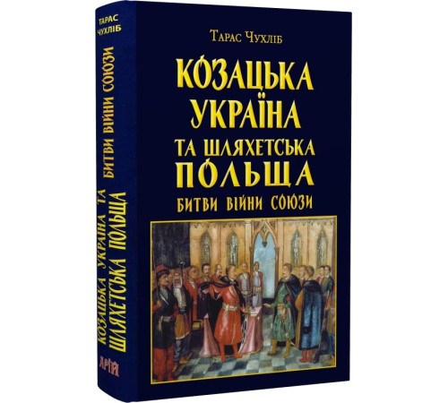 Історична, політична література, мемуари Козацька Україна та Шляхетська Польща Битви Війни Історична, політична література, мемуари Козацька Україна та Шляхетська Польща Битви Війни