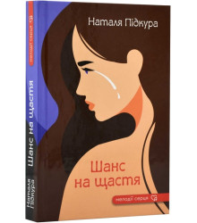 Підкура Н. Шанс на щастя
