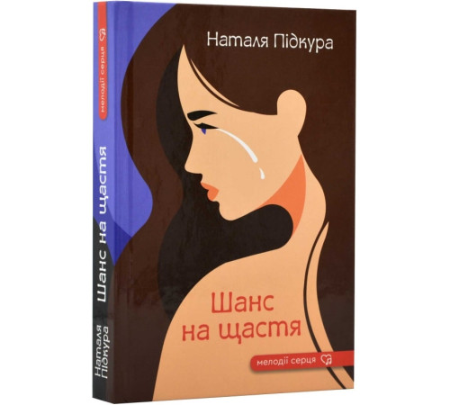 Романи Підкура Н. Шанс на щастя Романи Підкура Н. Шанс на щастя