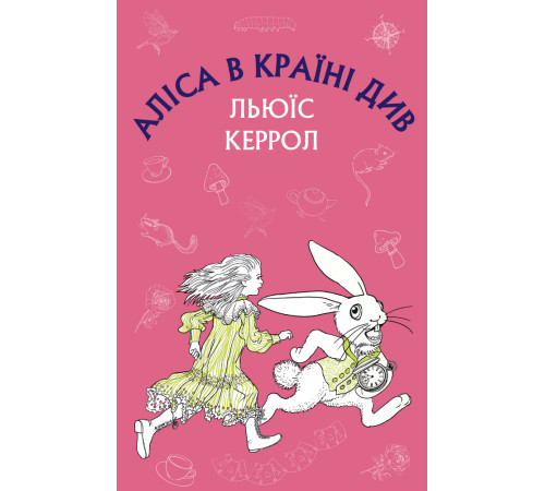 Дитяча художня література Аліса в Країні Див Дитяча художня література Аліса в Країні Див
