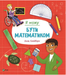 Я можу бути математиком | Клейборн Анна