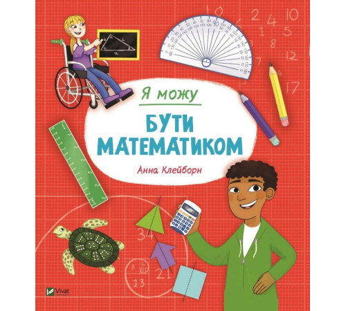 Навчальні книжки Я можу бути математиком | Клейборн Анна Навчальні книжки Я можу бути математиком | Клейборн Анна