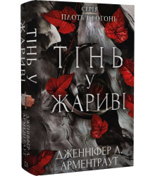 Книга Плоть і вогонь. Книга І. Тінь у жариві