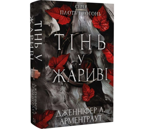Фантастика та фентезі Книга Плоть і вогонь. Книга І. Тінь у жариві Фантастика та фентезі Книга Плоть і вогонь. Книга І. Тінь у жариві