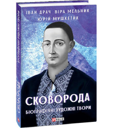 Сковорода. Біографічні художні твори
