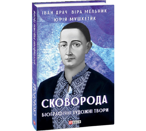 Класична і сучасна проза та поезія Класична і сучасна проза та поезія Сковорода. Біографічні художні твори