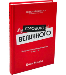 Від хорошого до величного. Чому одні компанії пробиваються, а інші – ні