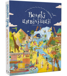 ВІДШУКАЙ. Великі цивілізації