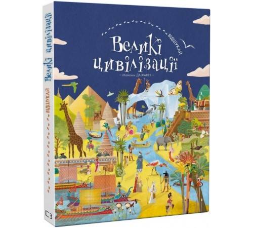 Дитяча література Дитяча література ВІДШУКАЙ. Великі цивілізації Дитяча література Дитяча література ВІДШУКАЙ. Великі цивілізації