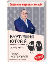 Внутрішня історія. Нирка-супергерой