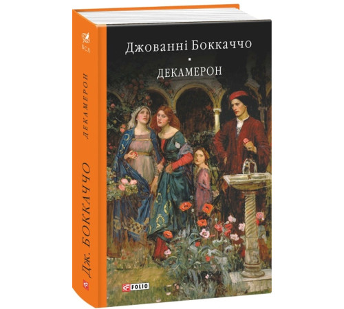 Класична і сучасна проза та поезія Класична і сучасна проза та поезія Книга Декамерон Класична і сучасна проза та поезія Класична і сучасна проза та поезія Книга Декамерон