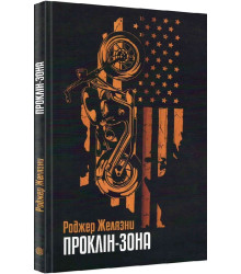 Проклін-зона