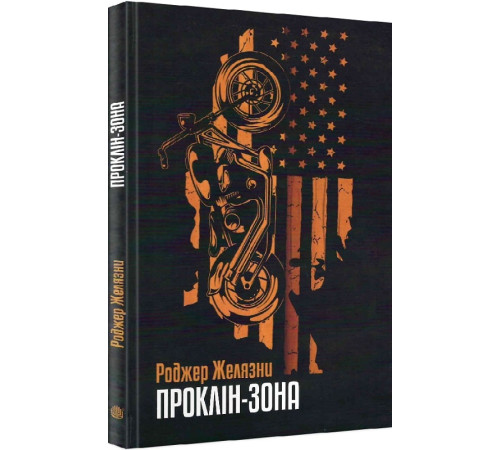 Фантастика та фентезі Проклін-зона Фантастика та фентезі Проклін-зона