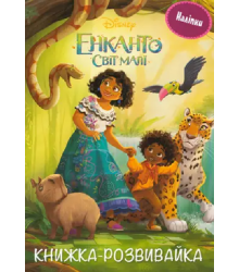 Енканто: світ магії. Розвивайка з наліпками