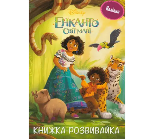 Книги з наліпками Енканто: світ магії. Розвивайка з наліпками Книги з наліпками Енканто: світ магії. Розвивайка з наліпками