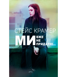 Ми вже непридатні
